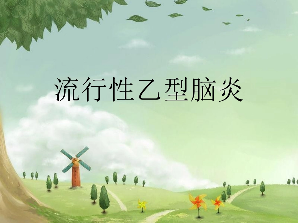 传染病流行性乙型脑炎_第1页