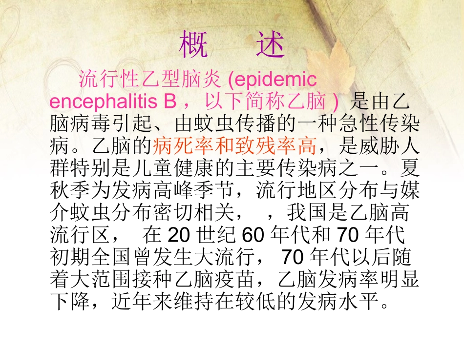 传染病流行性乙型脑炎_第3页