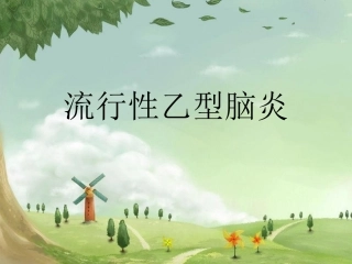 传染病流行性乙型脑炎