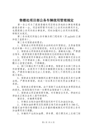 售楼处项目部公务车辆使用管理规定