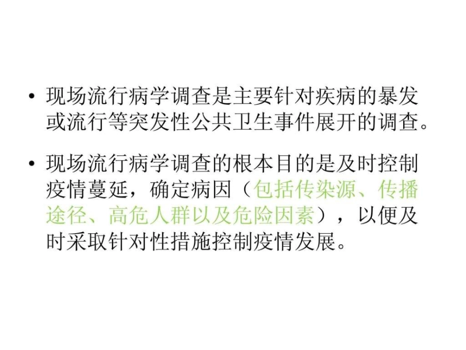 传染病现场流行病学调查的步骤_第2页