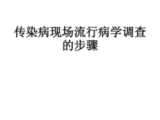 传染病现场流行病学调查的步骤