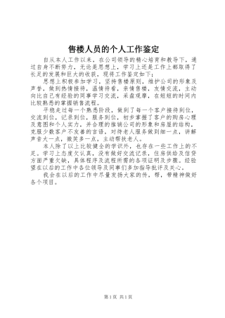 售楼人员的个人工作鉴定