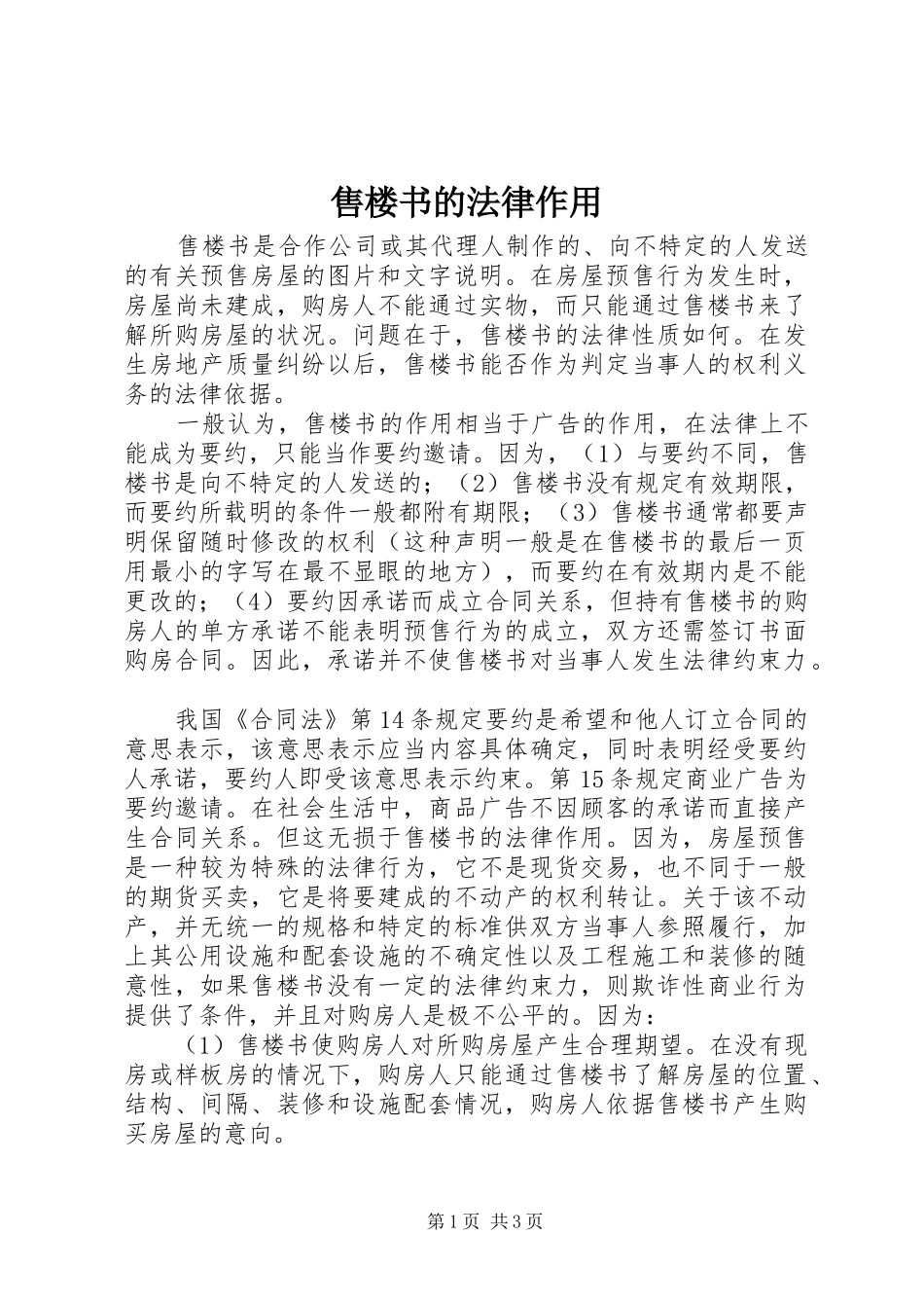 售楼书的法律作用_第1页