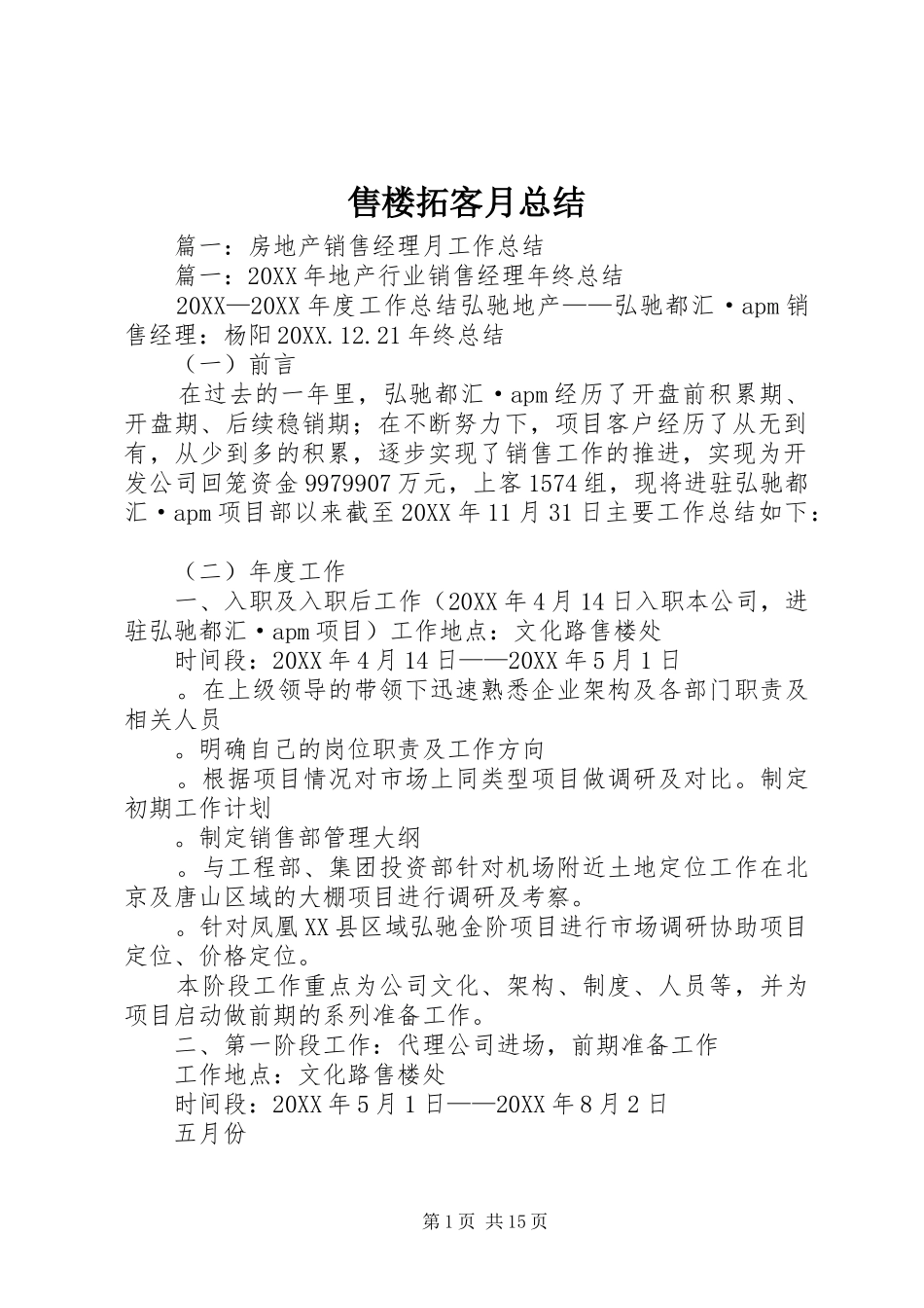 售楼拓客月总结_第1页