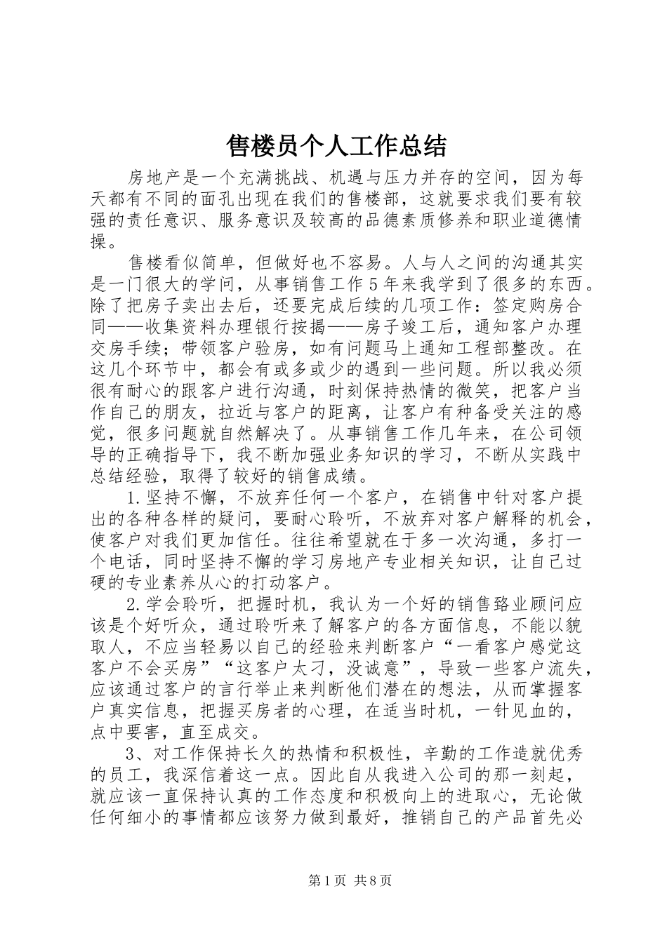 售楼员个人工作总结_第1页