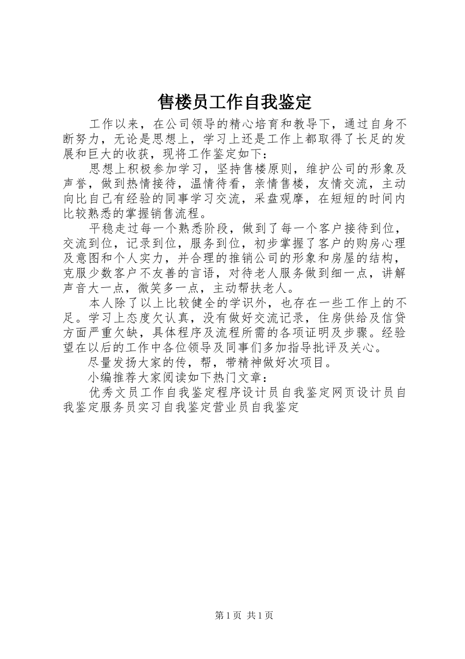 售楼员工作自我鉴定_第1页