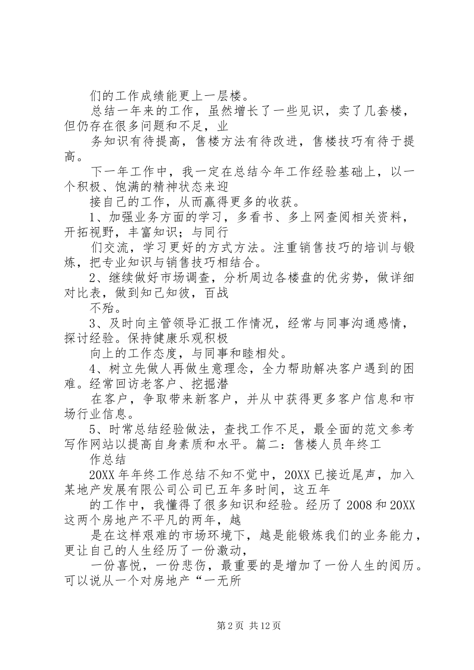 售楼员年终工作总结_第2页