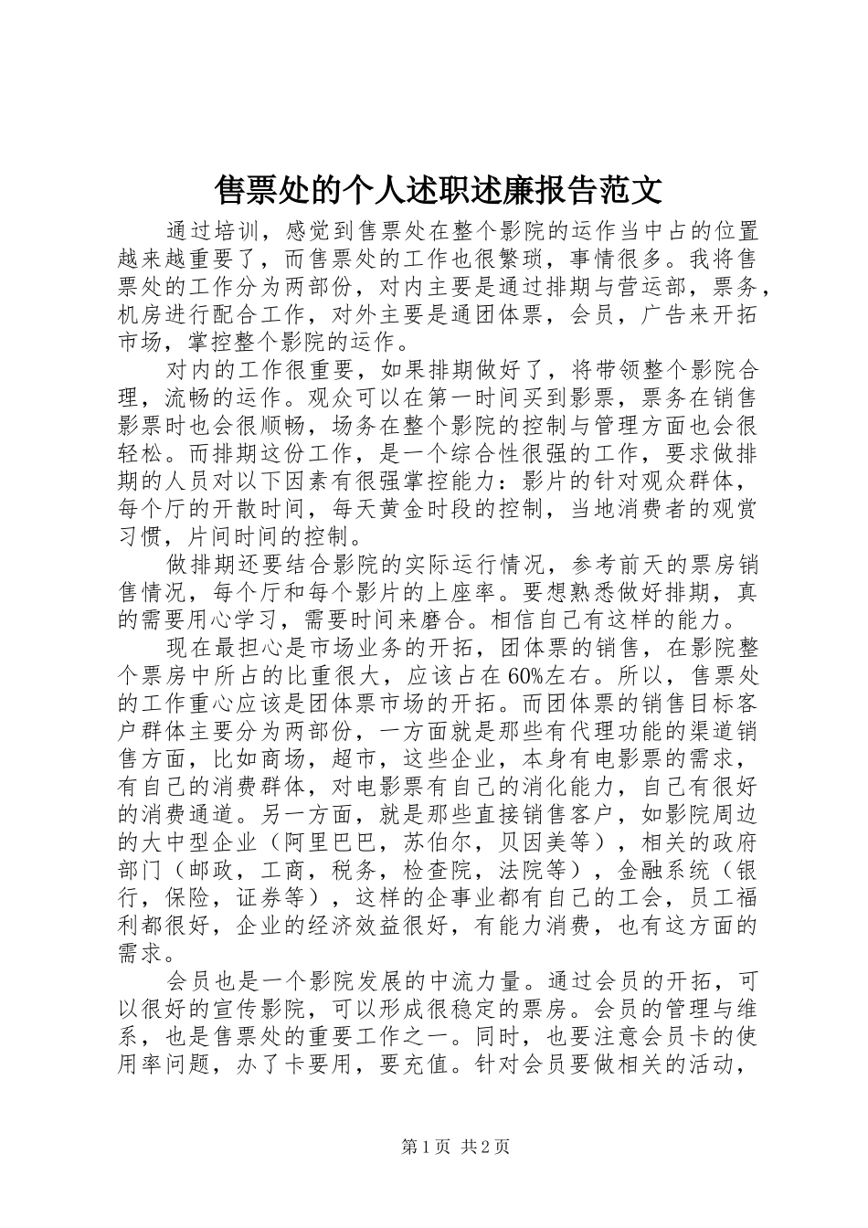 售票处的个人述职述廉报告范文_第1页