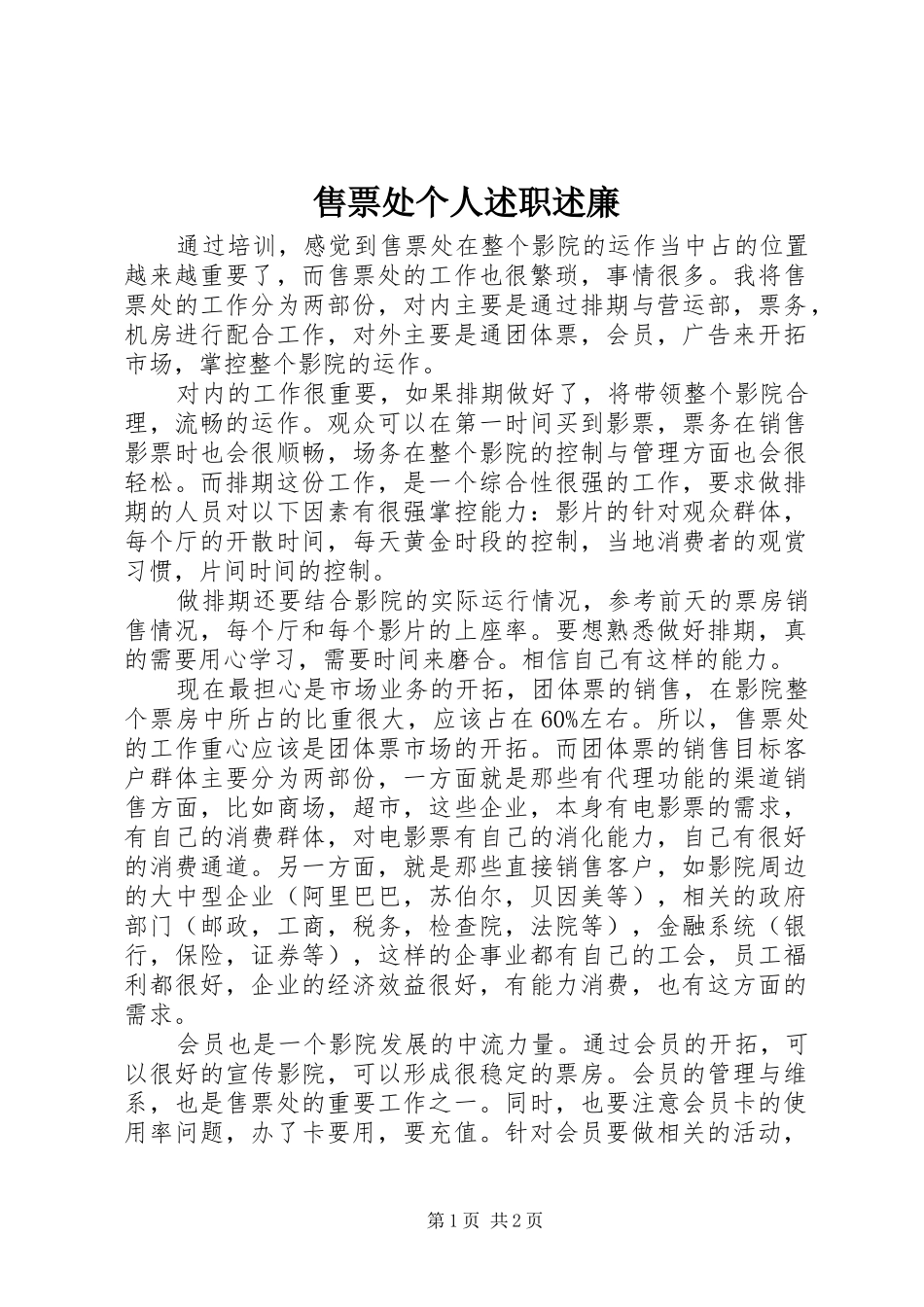 售票处个人述职述廉_第1页