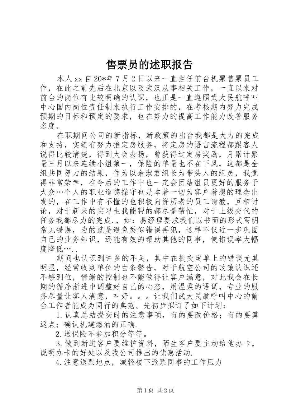 售票员的述职报告_第1页