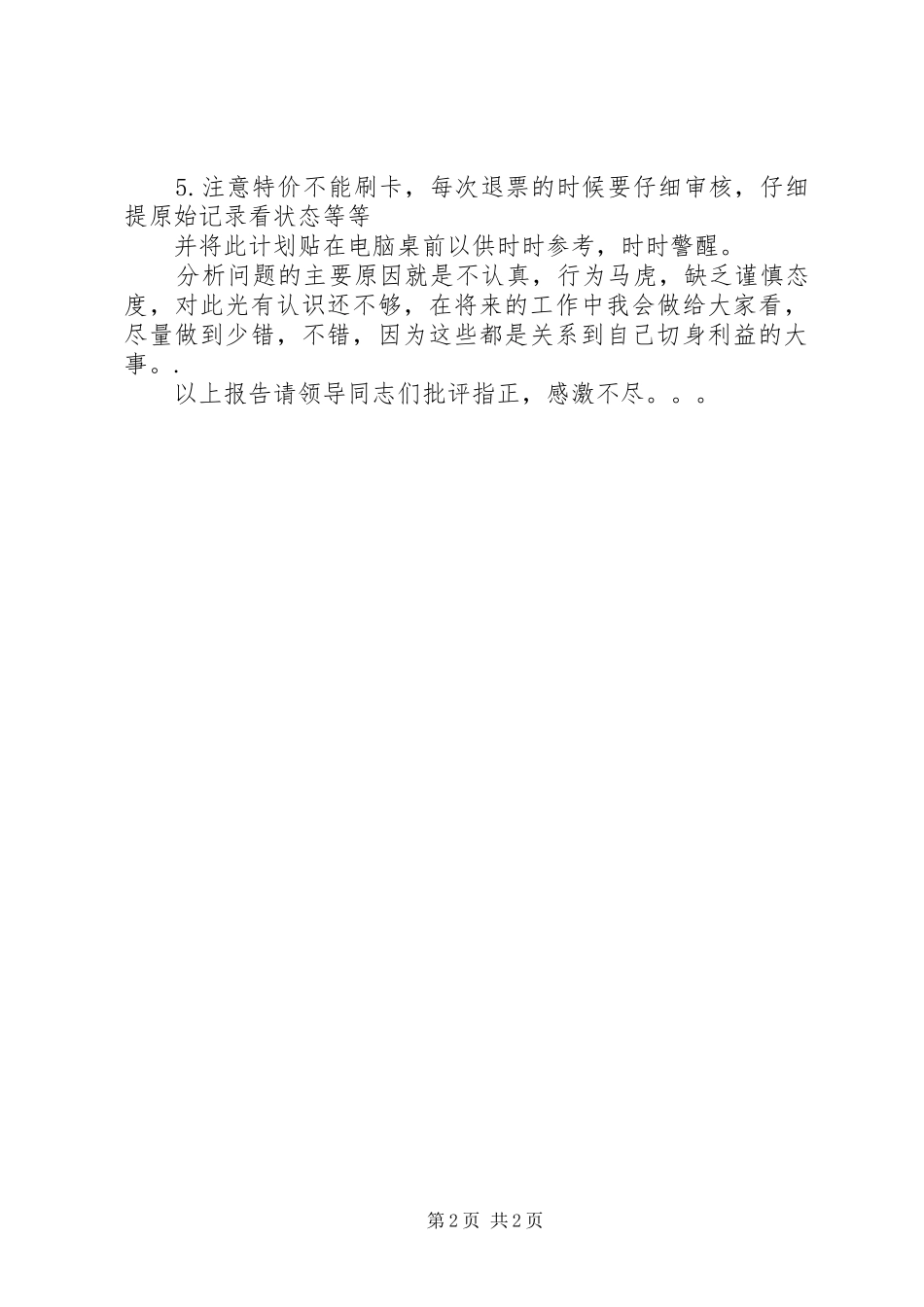 售票员的述职报告_第2页