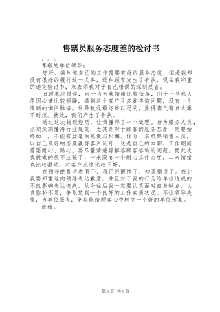 售票员服务态度差的检讨书