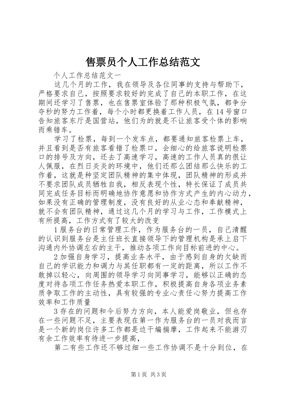 售票员个人工作总结范文_第1页