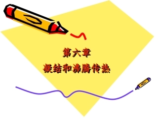 传热学凝结核沸腾传热
