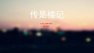 传是楼记课件翻译课后习题