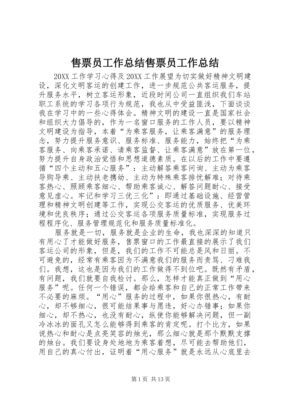 售票员工作总结售票员工作总结_第1页