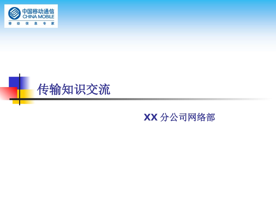 传输培训课件_第1页