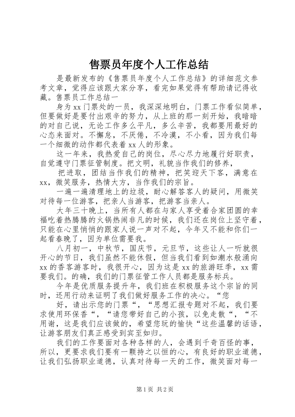 售票员年度个人工作总结_第1页