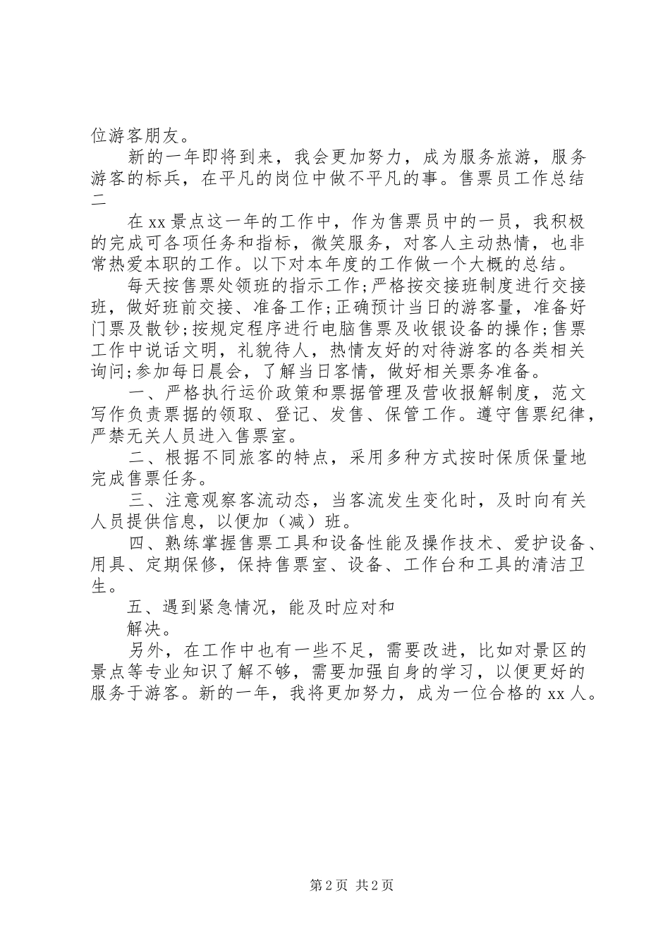 售票员年度个人工作总结_第2页