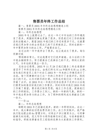 售票员年终工作总结