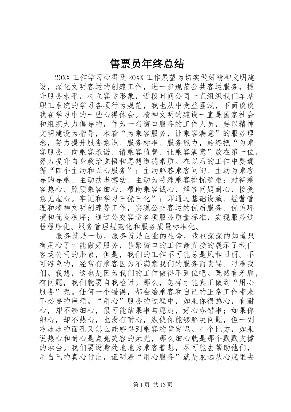 售票员年终总结_第1页