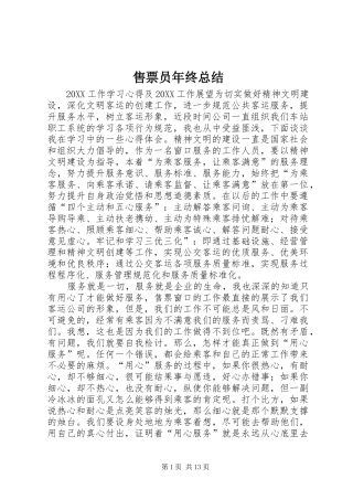 售票员年终总结