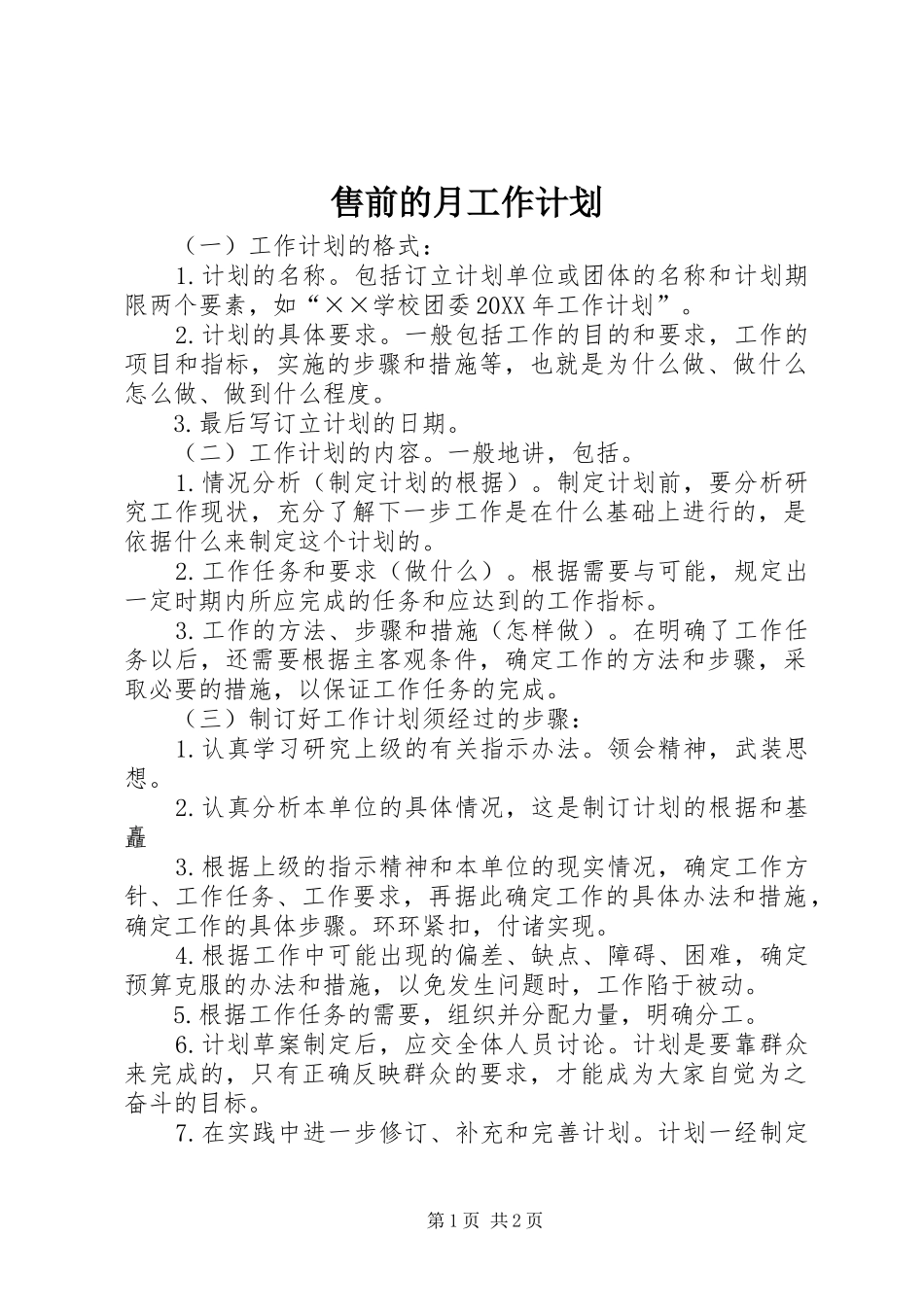 售前的月工作计划_第1页