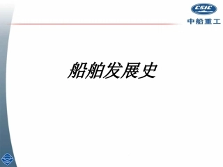 船舶发展史课件