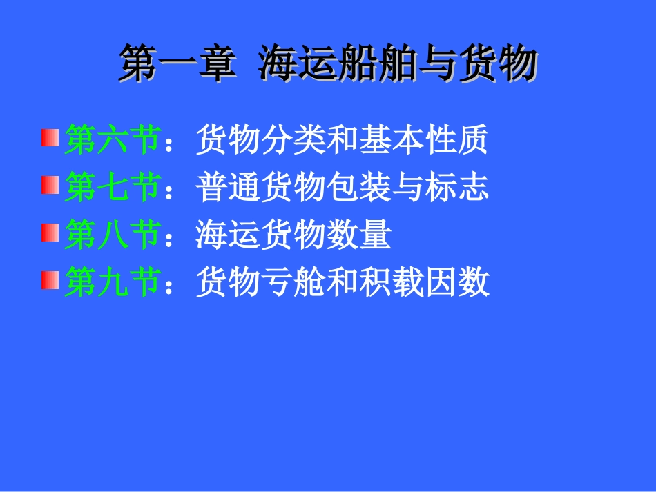 船舶与货物基础知识货物基础知识_第1页