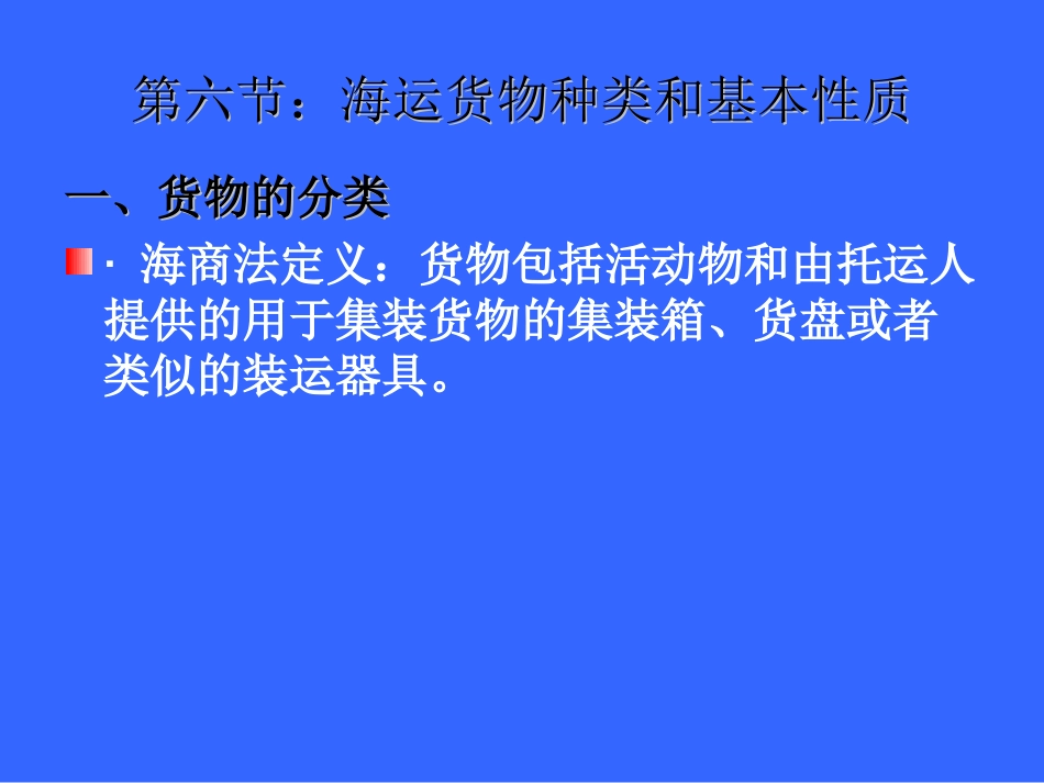 船舶与货物基础知识货物基础知识_第2页