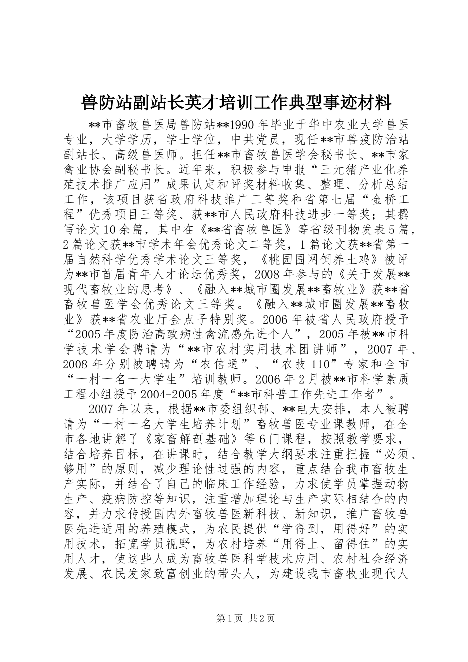 兽防站副站长英才培训工作典型事迹材料_第1页