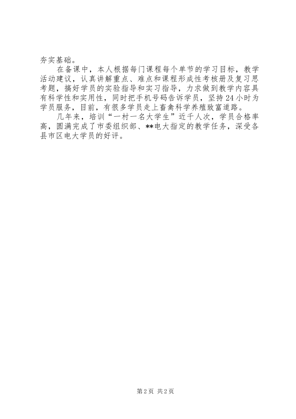 兽防站副站长英才培训工作典型事迹材料_第2页