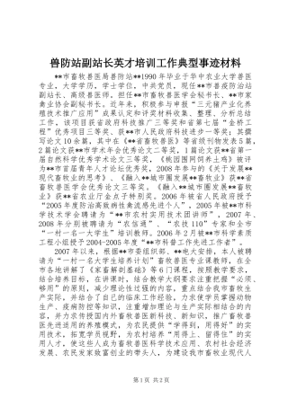 兽防站副站长英才培训工作典型事迹材料