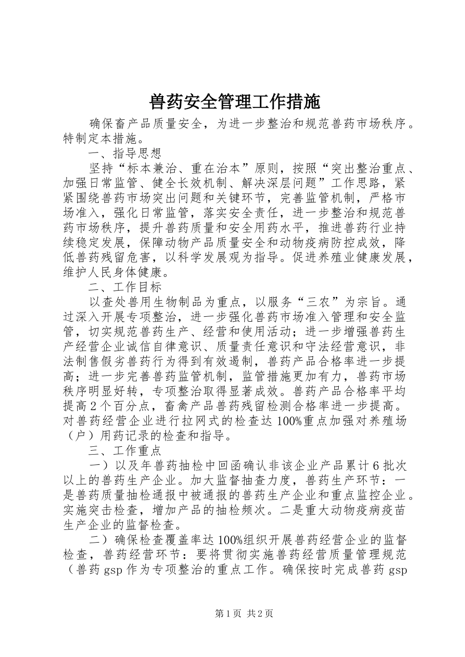 兽药安全管理工作措施_第1页