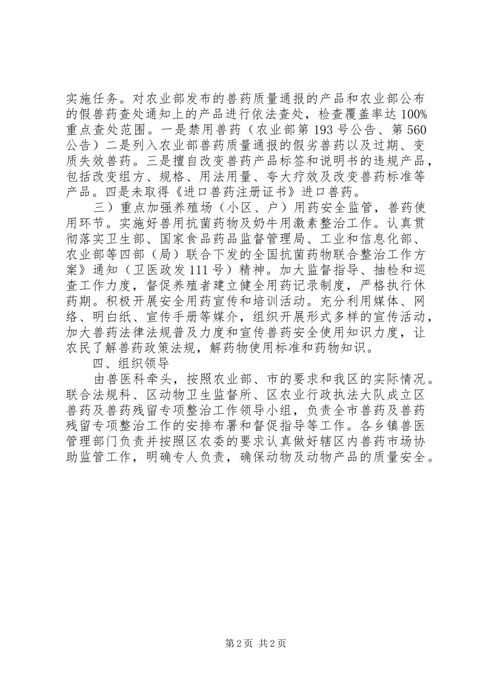 兽药安全管理工作措施_第2页