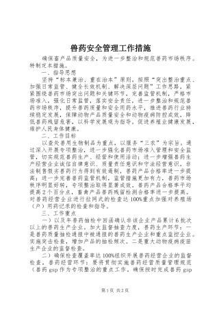 兽药安全管理工作措施