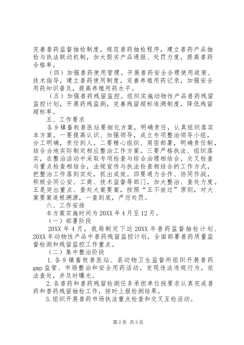 兽药残留整治行动方案_第2页