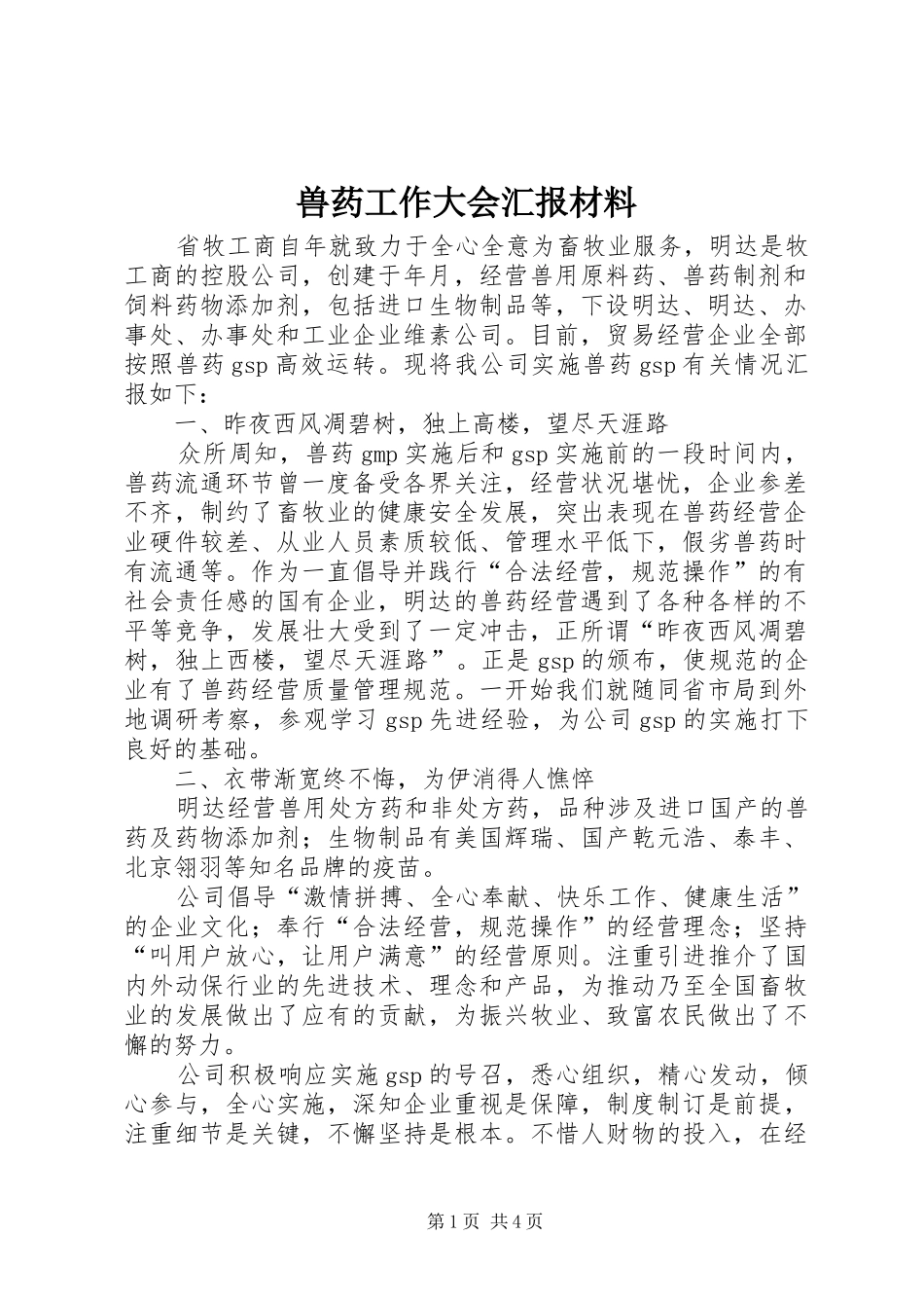 兽药工作大会汇报材料_第1页