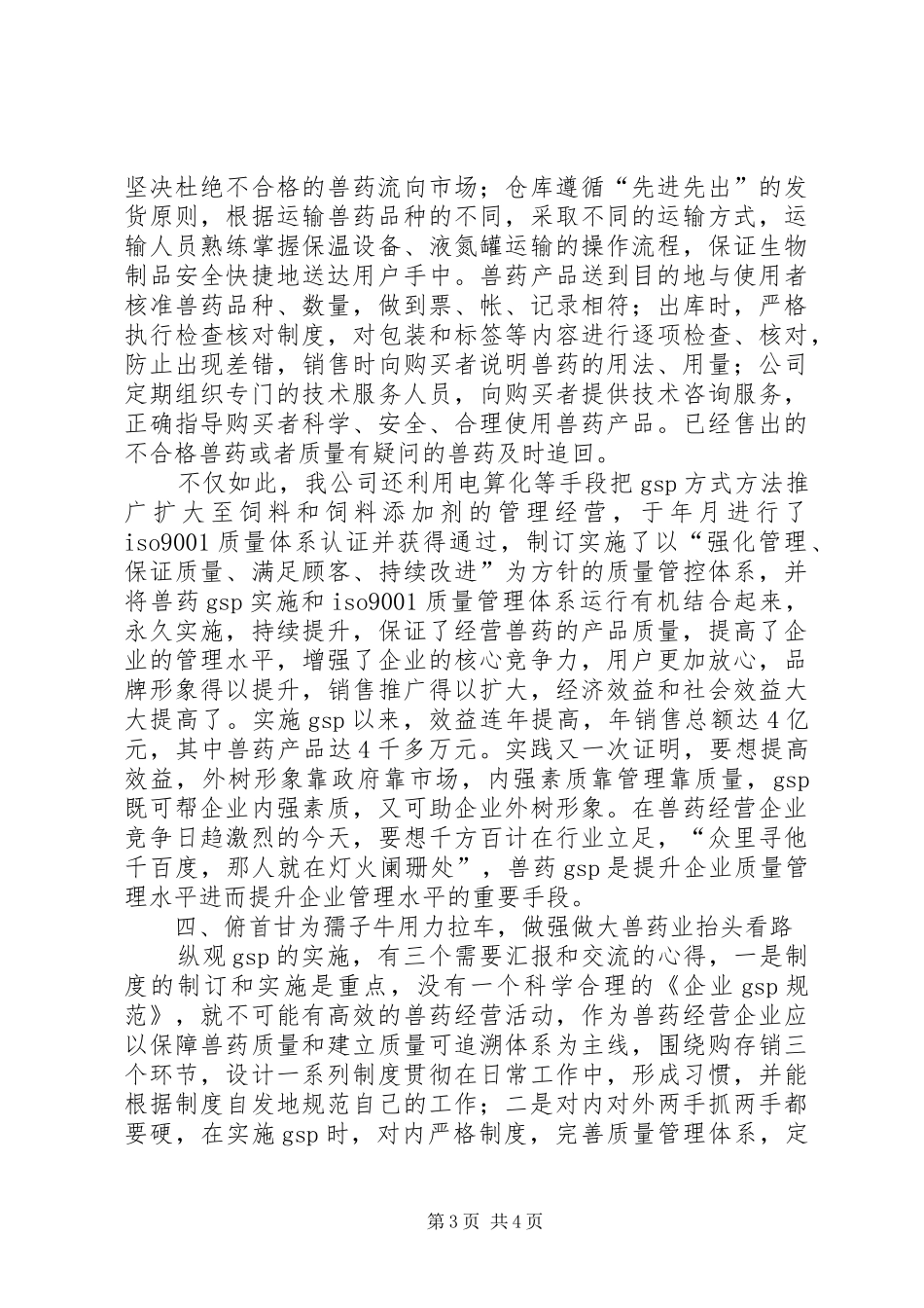 兽药工作大会汇报材料_第3页