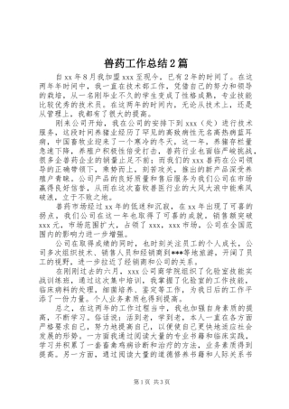 兽药工作总结篇
