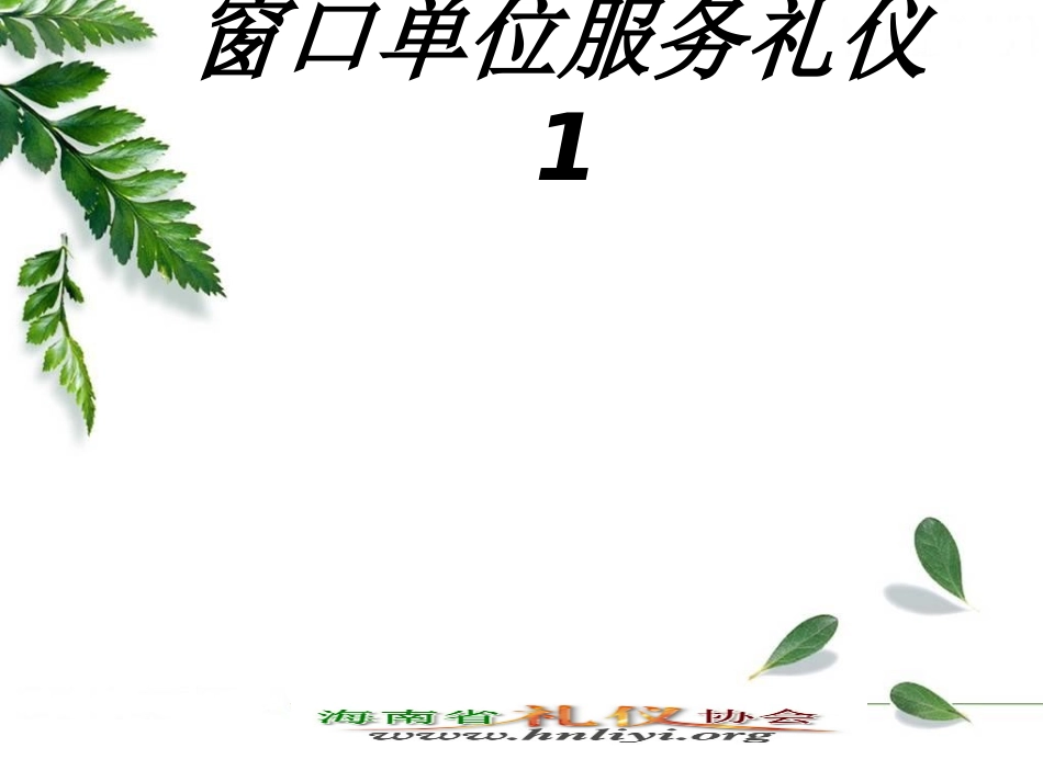 窗口单位服务礼仪专题培训课件_第1页