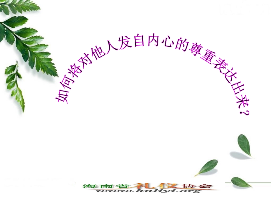 窗口单位服务礼仪专题培训课件_第2页