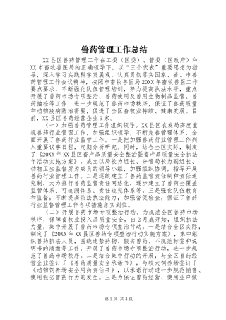 兽药管理工作总结