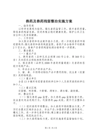 兽药及兽药残留整治实施方案