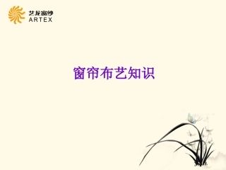 窗帘知识培训很全