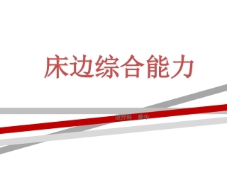 床边综合能力