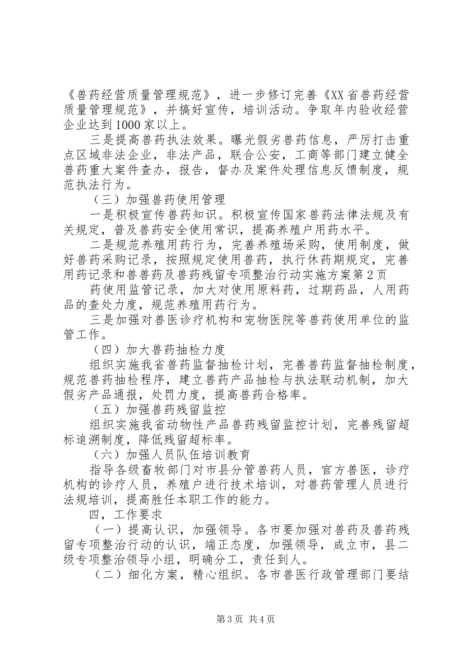 兽药及兽药残留专项整治行动实施方案_第3页