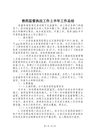 兽药监督执法工作上半年工作总结