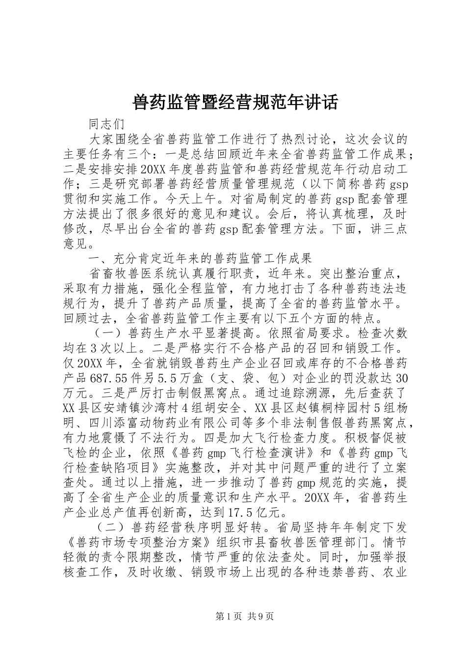 兽药监管暨经营规范年致辞_第1页